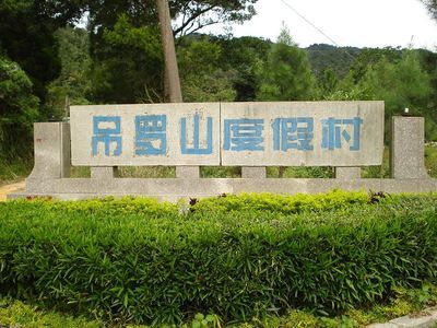 陵水基地——吊罗山度假村拓展训练基地简介