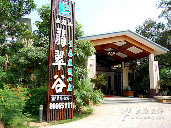 五指山基地——翡翠谷生态度假山庄拓展训练基地简介